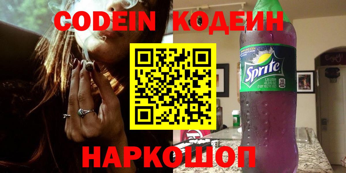 Кодеиновый сироп Lean Purple Drank Северск