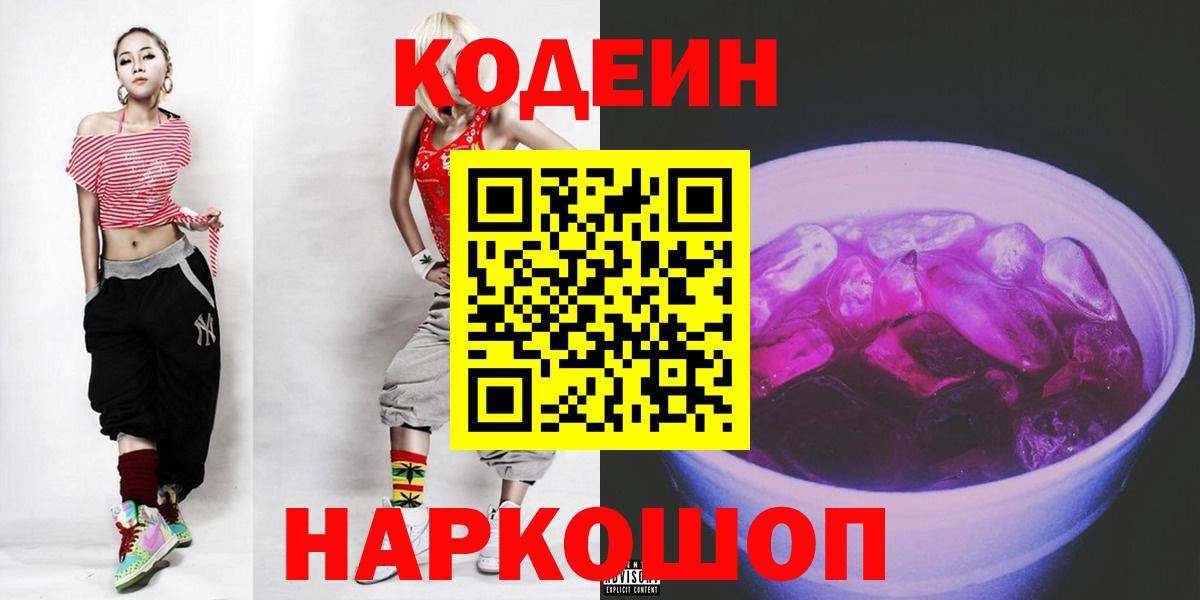 Кодеин Purple Drank  Кодеиновый сироп Lean напиток Lean (лин)  магазин  наркотиков  Вход с VPN  Северск 